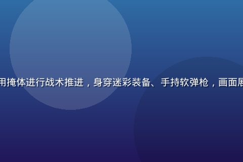 野战参与者在废墟场地中利用掩体进行战术推进，身穿迷彩装备、手持软弹枪，画面展现真实户外对抗的紧张氛围