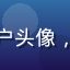 野战玩家王大锤的用户头像，男性，迷彩风格头像